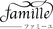 Famille -ファミーユ-