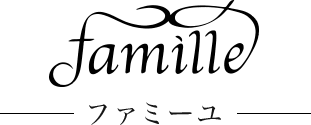 Famille -ファミーユ-